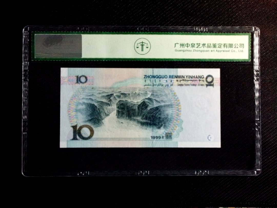 1999年拾圆（中水红一）