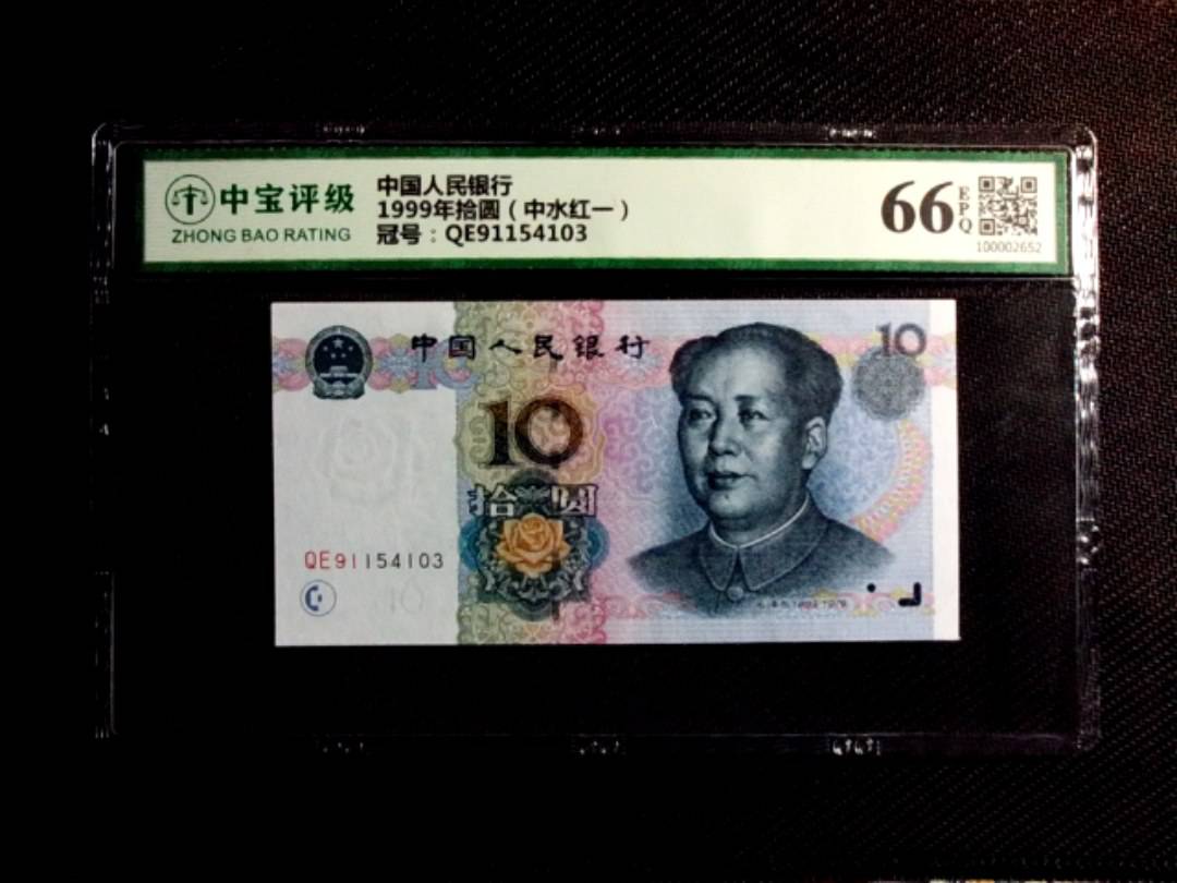 1999年拾圆（中水红一）