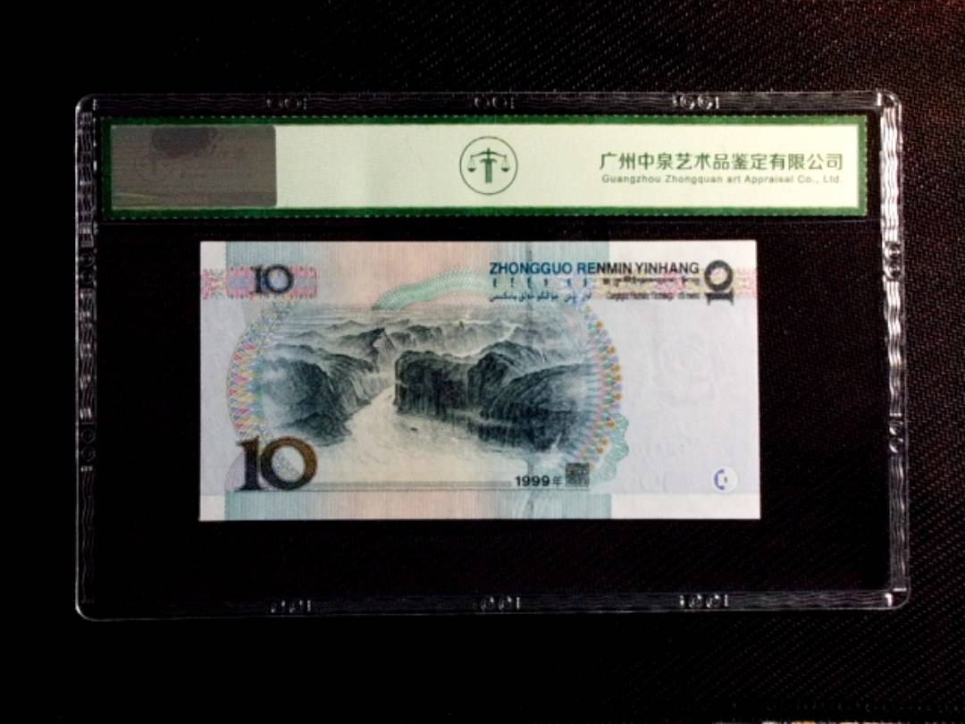 1999年拾圆（中水红一）