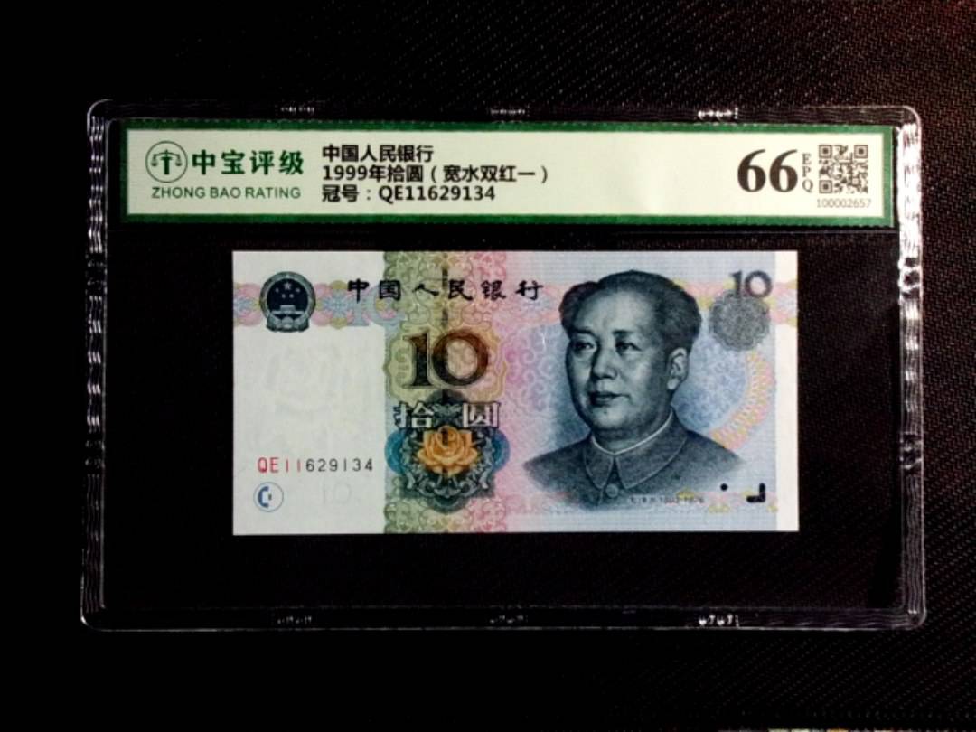 1999年拾圆（宽水双红一）
