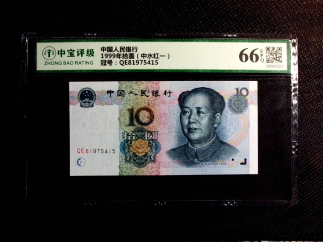 1999年拾圆（中水红一）