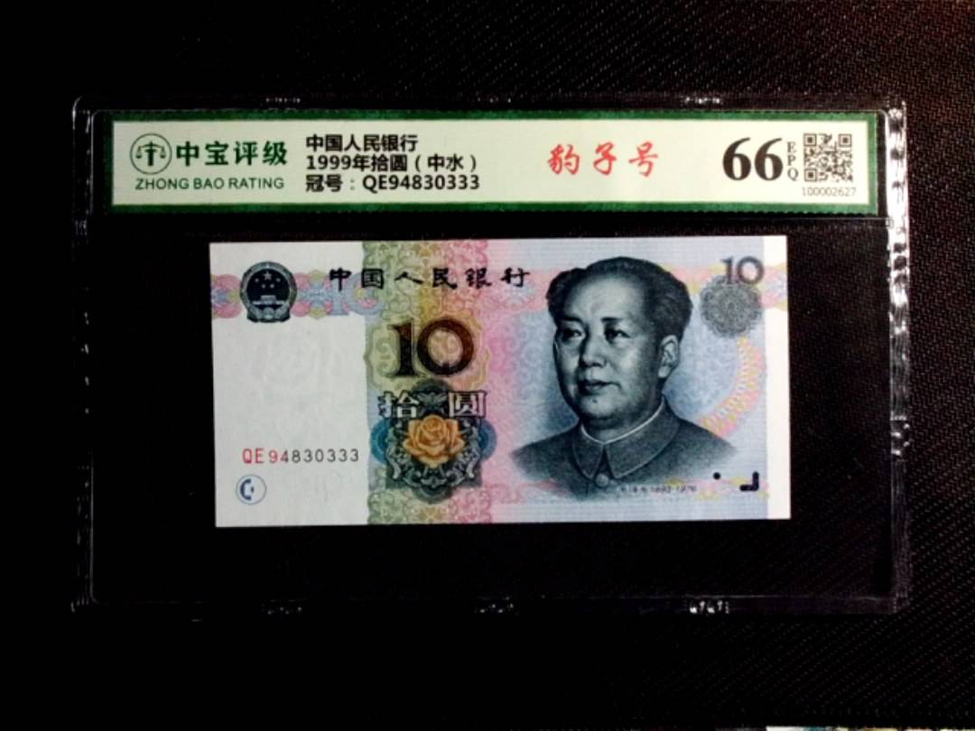 1999年拾圆（中水）