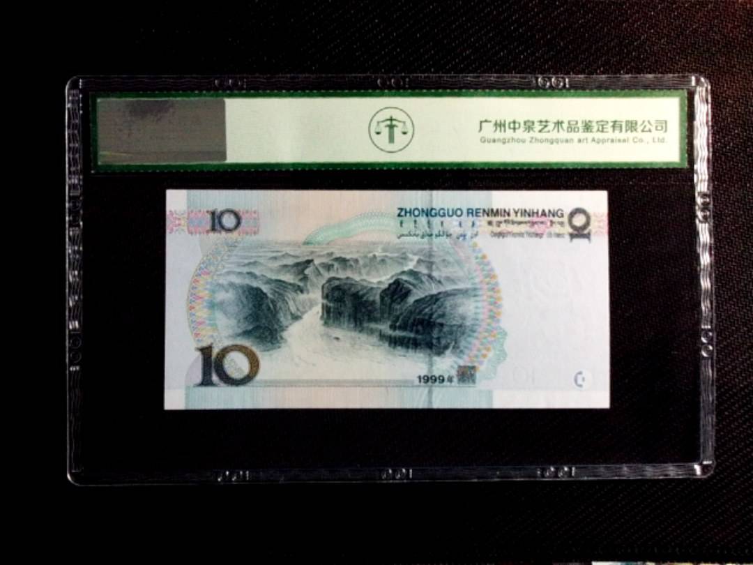 1999年拾圆（中水）