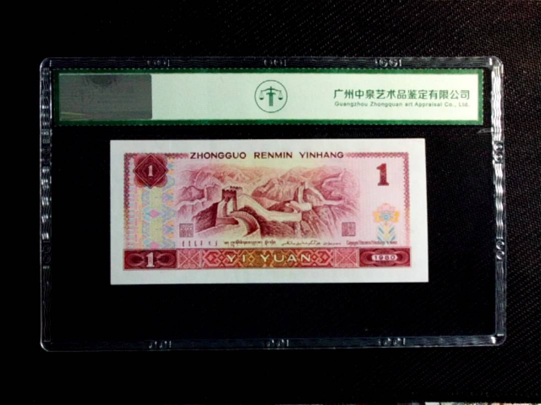 1980年壹圆（补号）