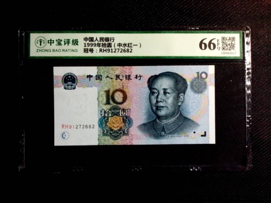1999年拾圆（中水红一）