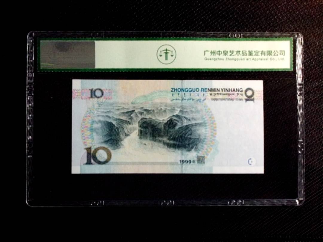1999年拾圆（中水红一）