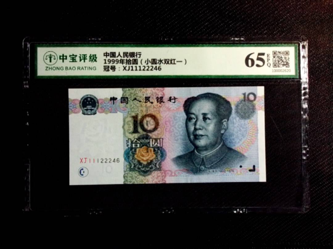 1999年拾圆（小圆水双红一）