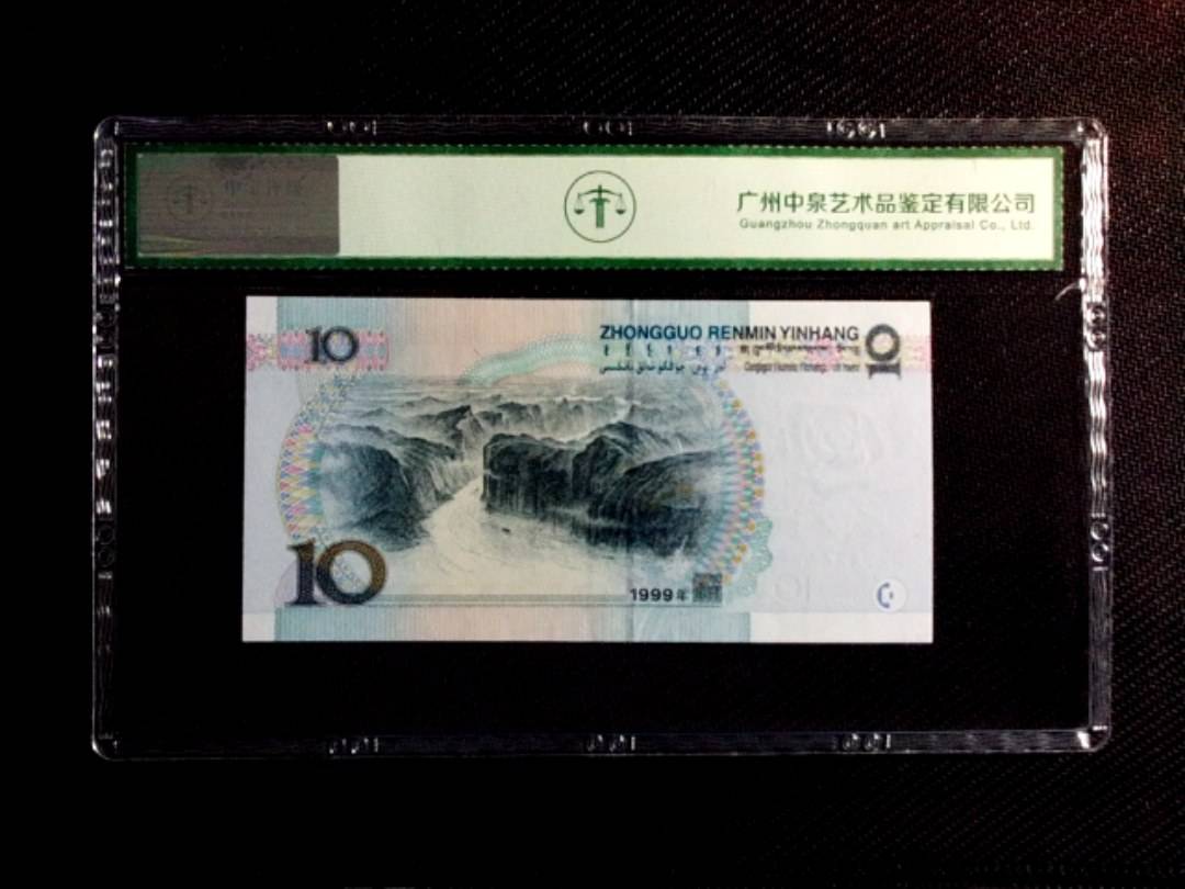 1999年拾圆（中水）