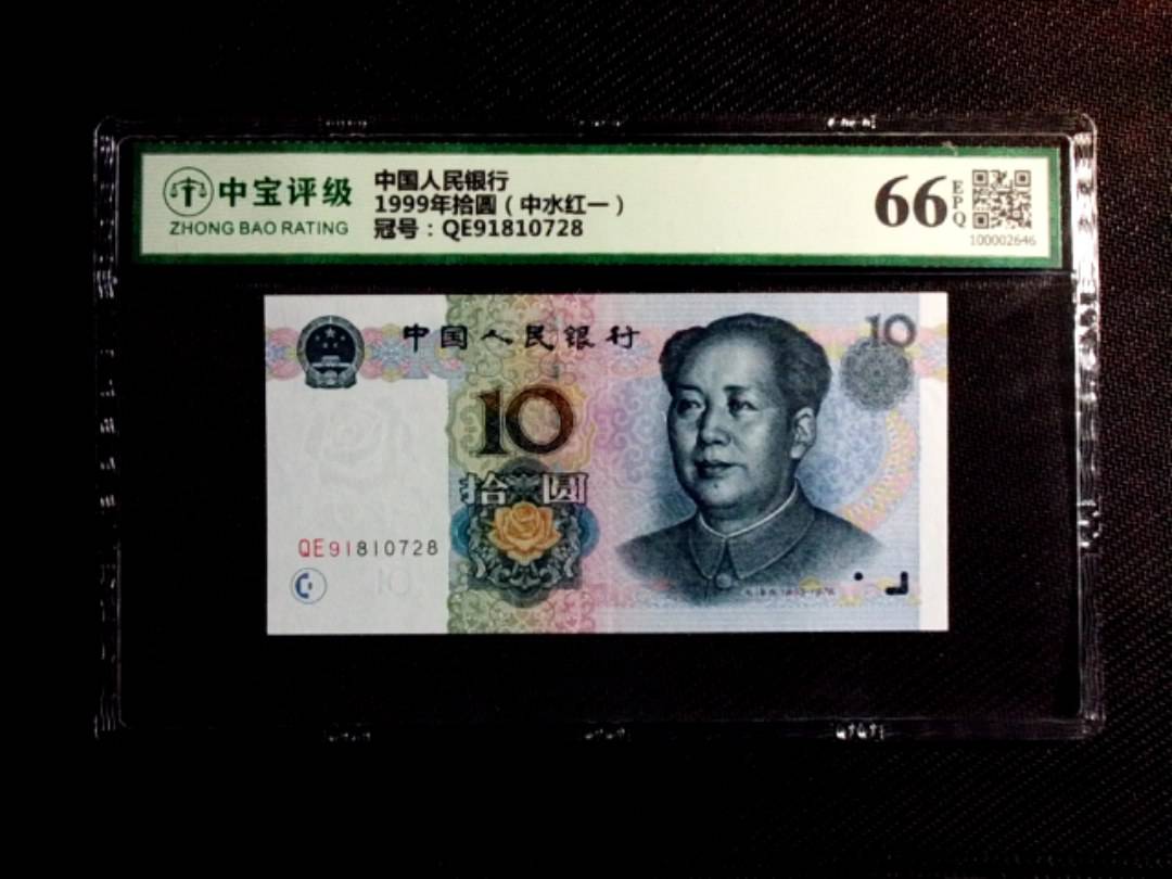 1999年拾圆（中水红一）
