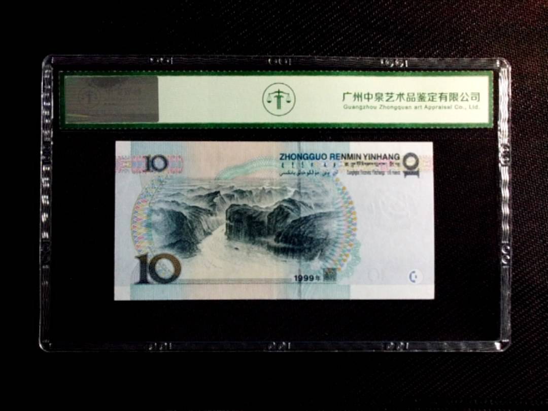 1999年拾圆（中水红一）