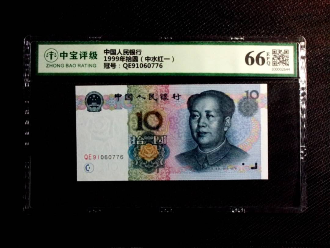 1999年拾圆（中水红一）