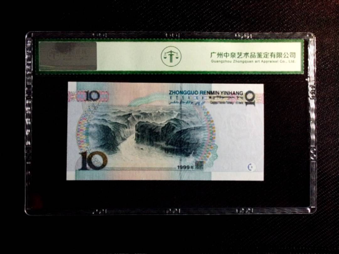 1999年拾圆（中水红一）