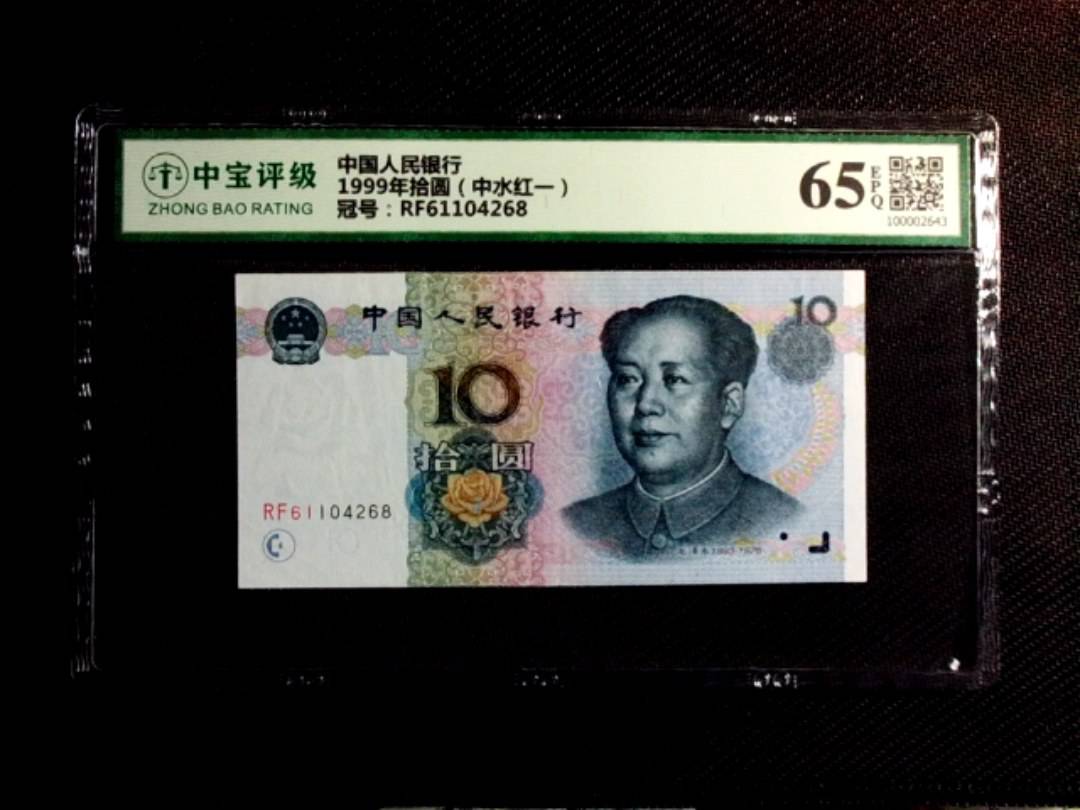 1999年拾圆（中水红一）