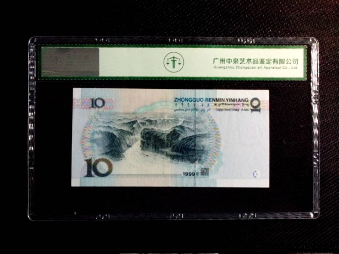 1999年拾圆（中水红一）