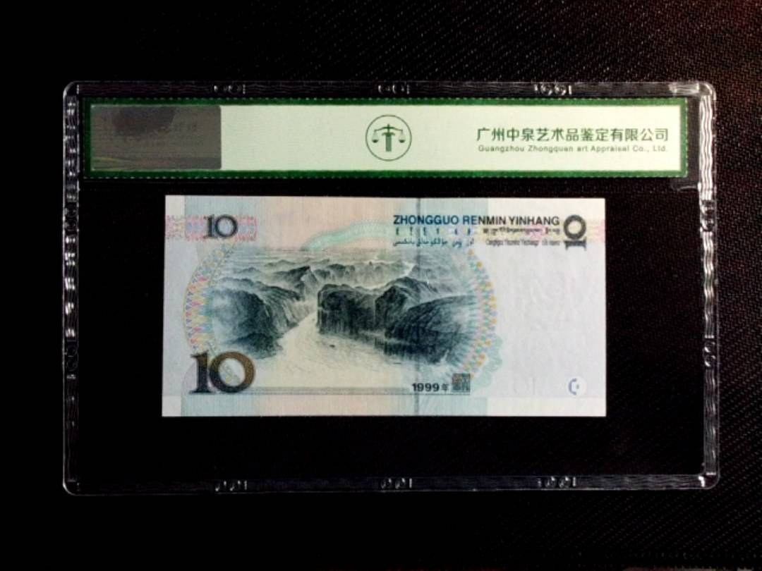 1999年拾圆（中水红一）