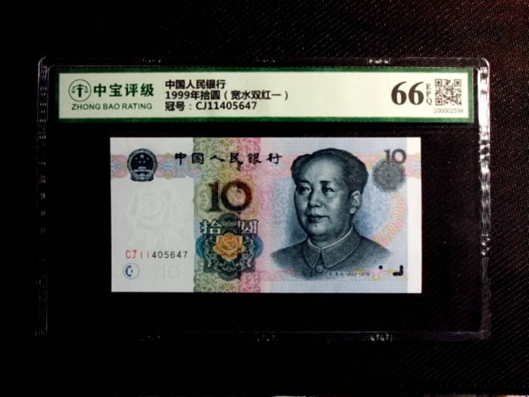 1999年拾圆（宽水双红一）