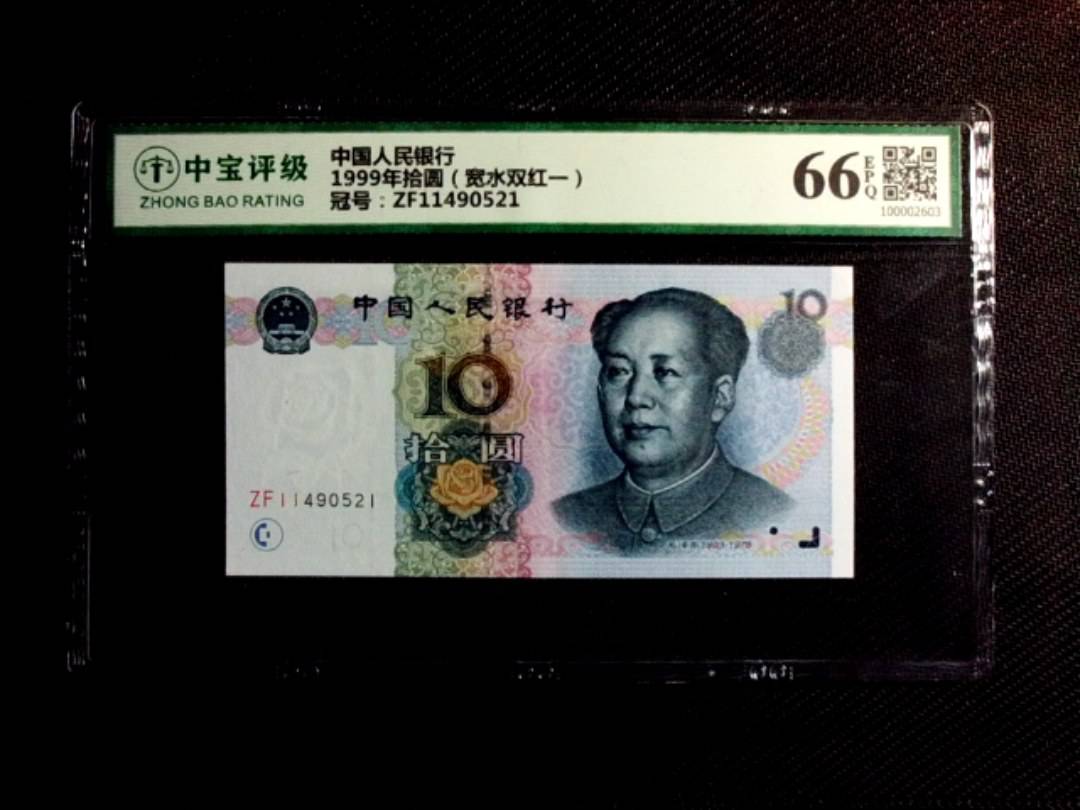 1999年拾圆（宽水双红一）