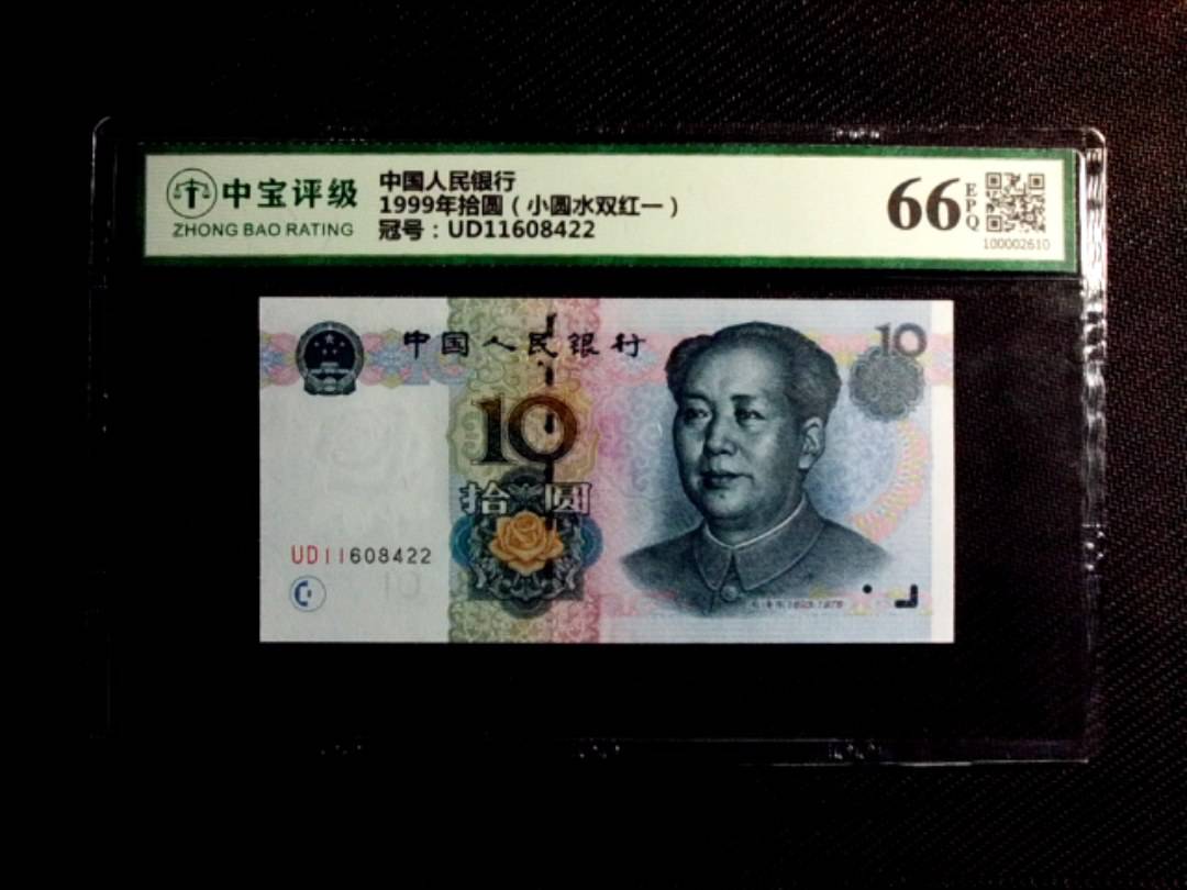 1999年拾圆（小圆水双红一）