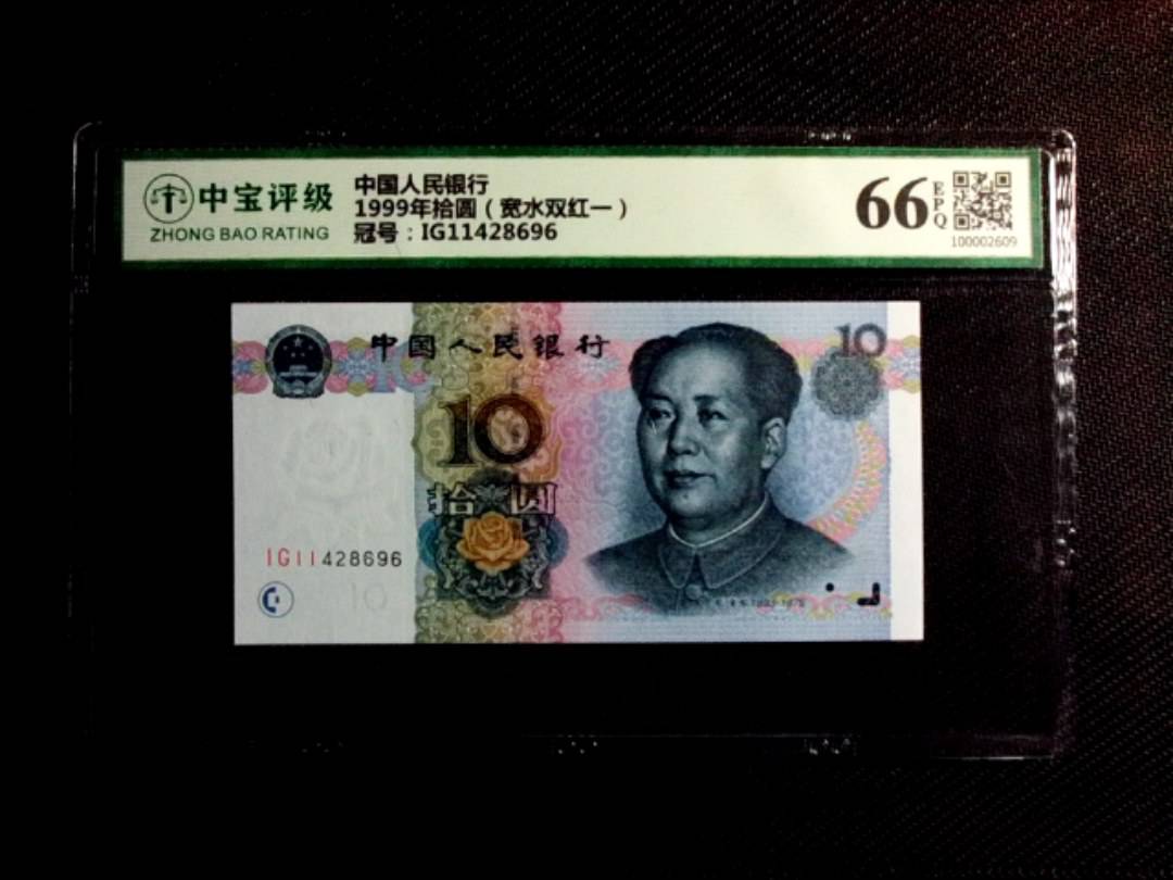 1999年拾圆（宽水双红一）