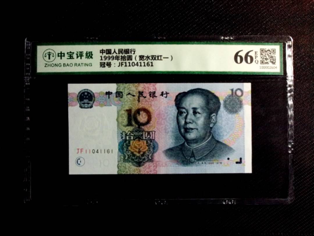 1999年拾圆（宽水双红一）