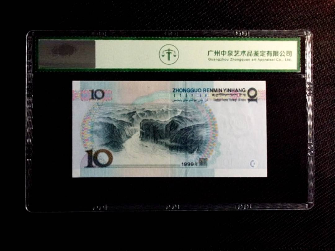1999年拾圆（小圆水双红一）