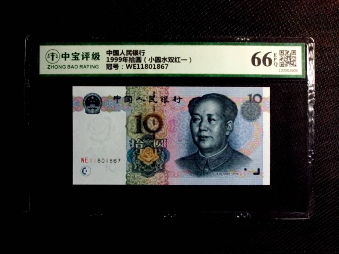 1999年拾圆（小圆水双红一）
