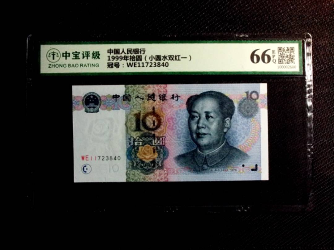 1999年拾圆（小圆水双红一）