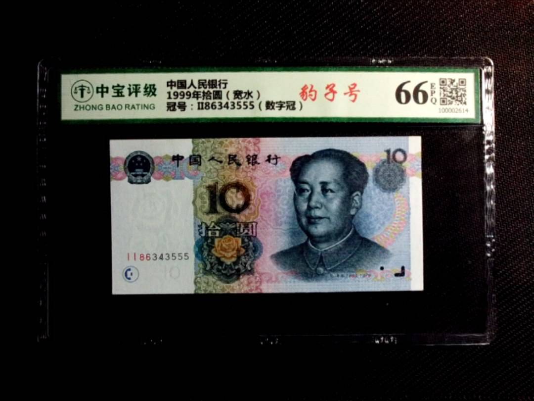 1999年拾圆（宽水）