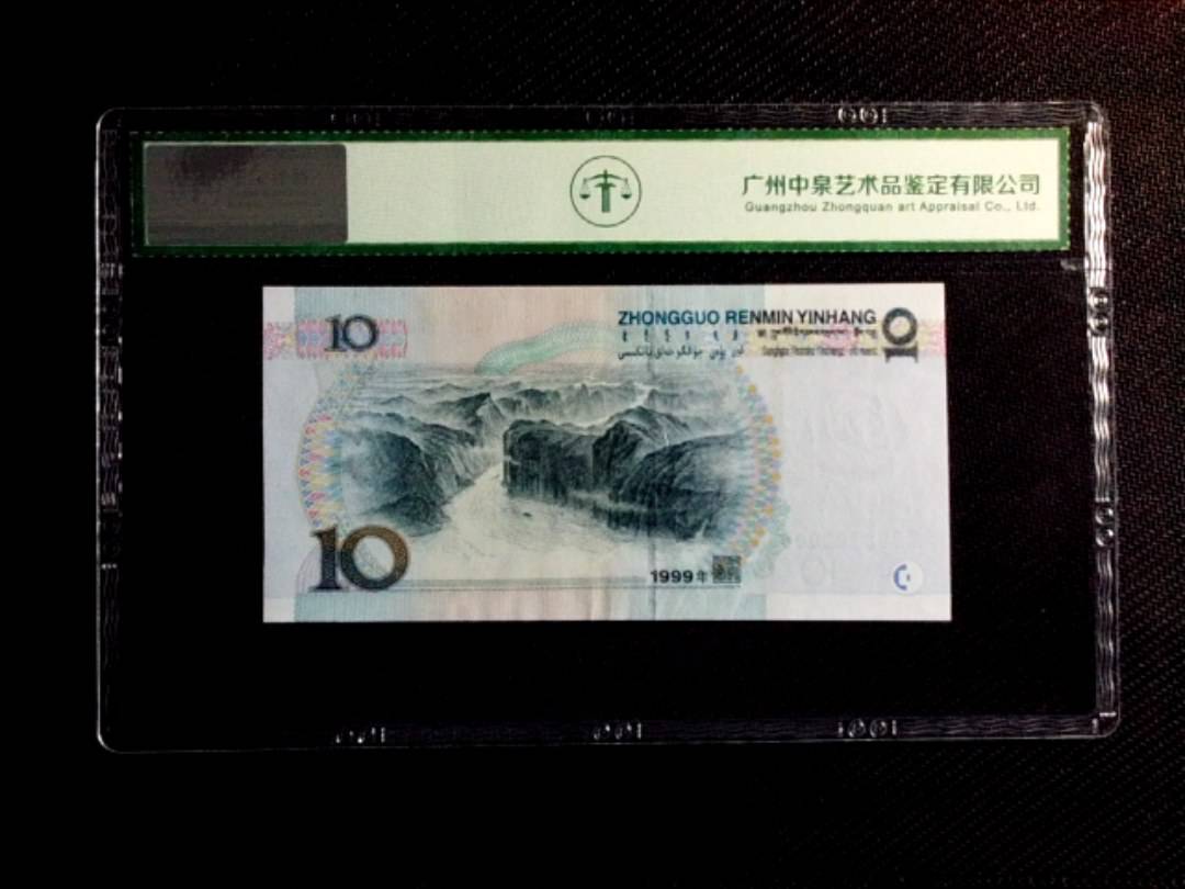 1999年拾圆（中水）