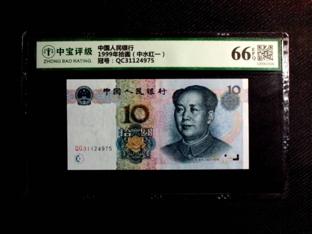 1999年拾圆（中水红一）