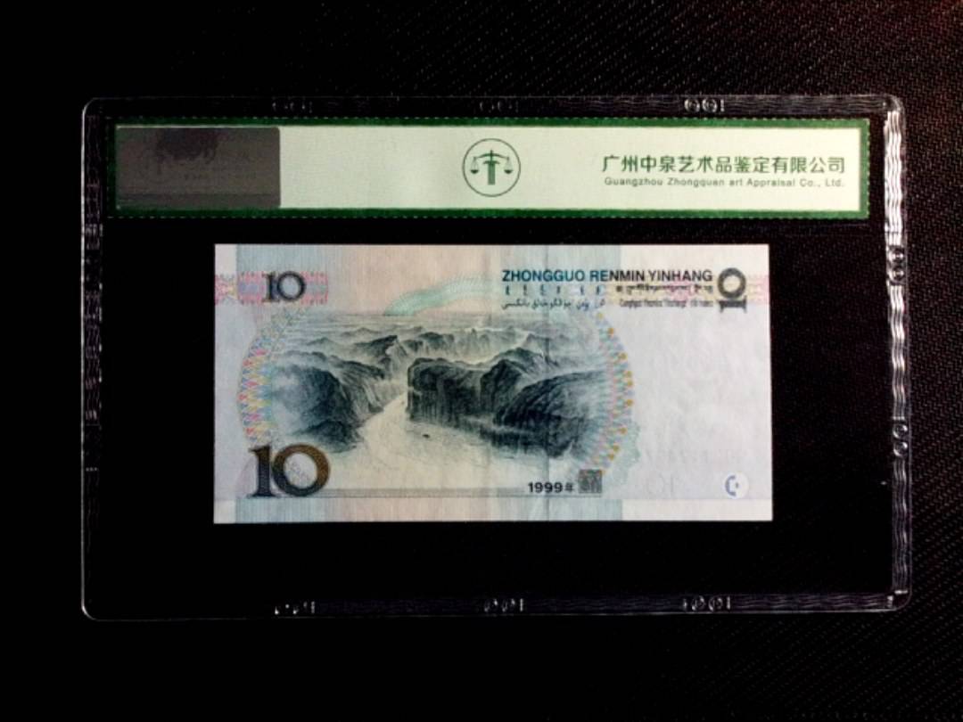 1999年拾圆（中水红一）