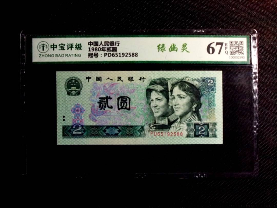 1980年贰圆