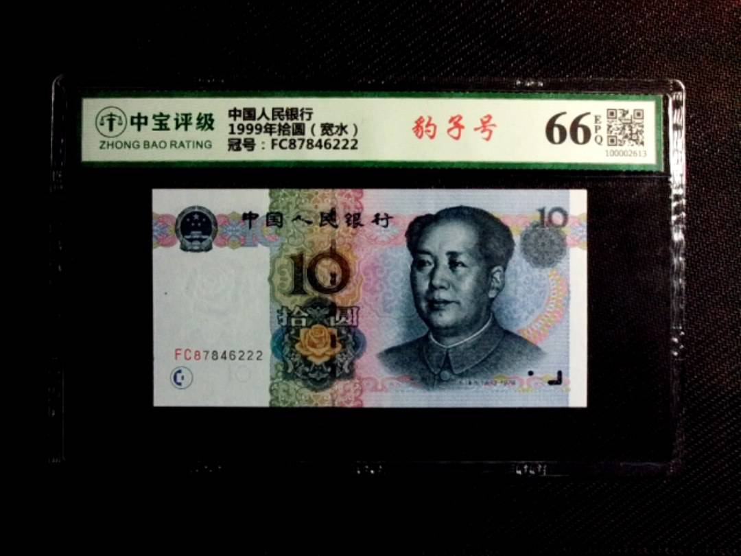 1999年拾圆（宽水）