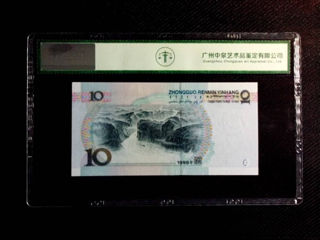 1999年拾圆（宽水）