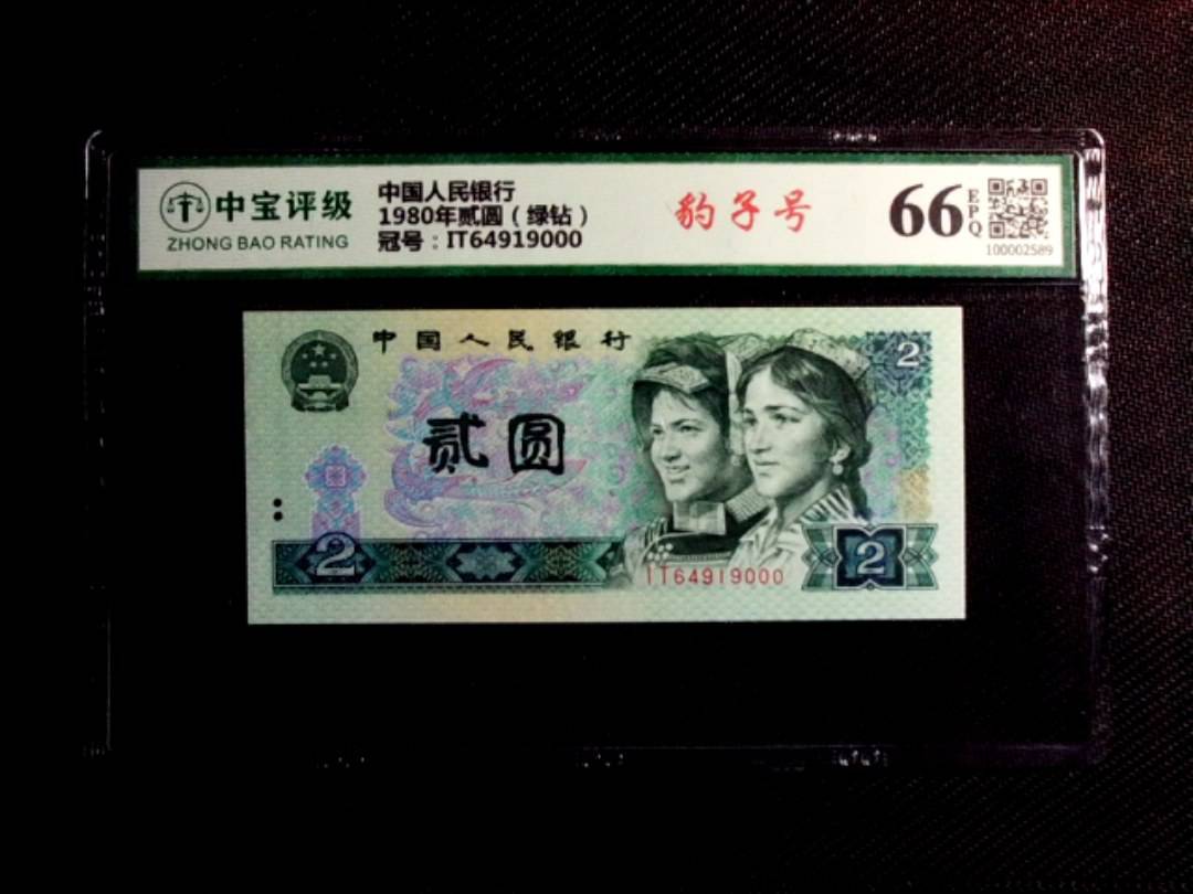 1980年贰圆（绿钻）