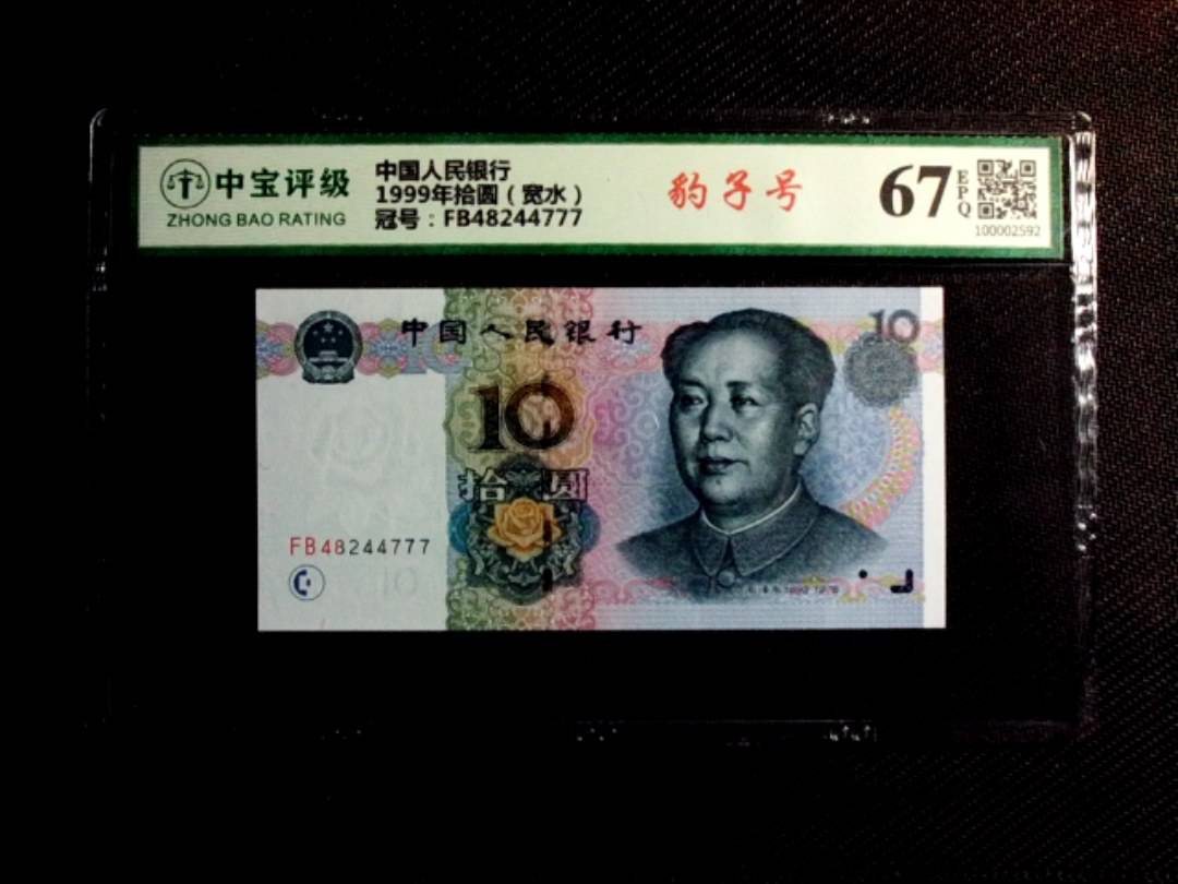 1999年拾圆（宽水）