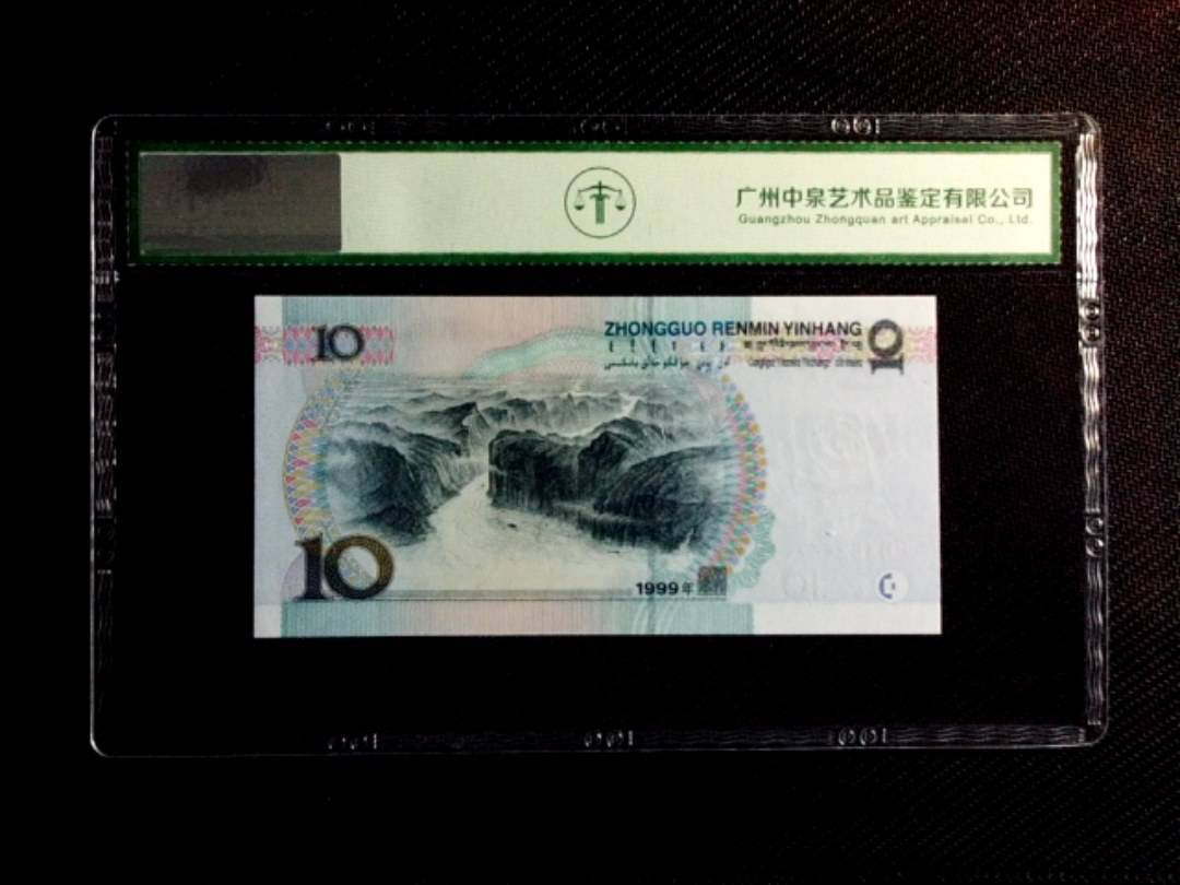 1999年拾圆（宽水）