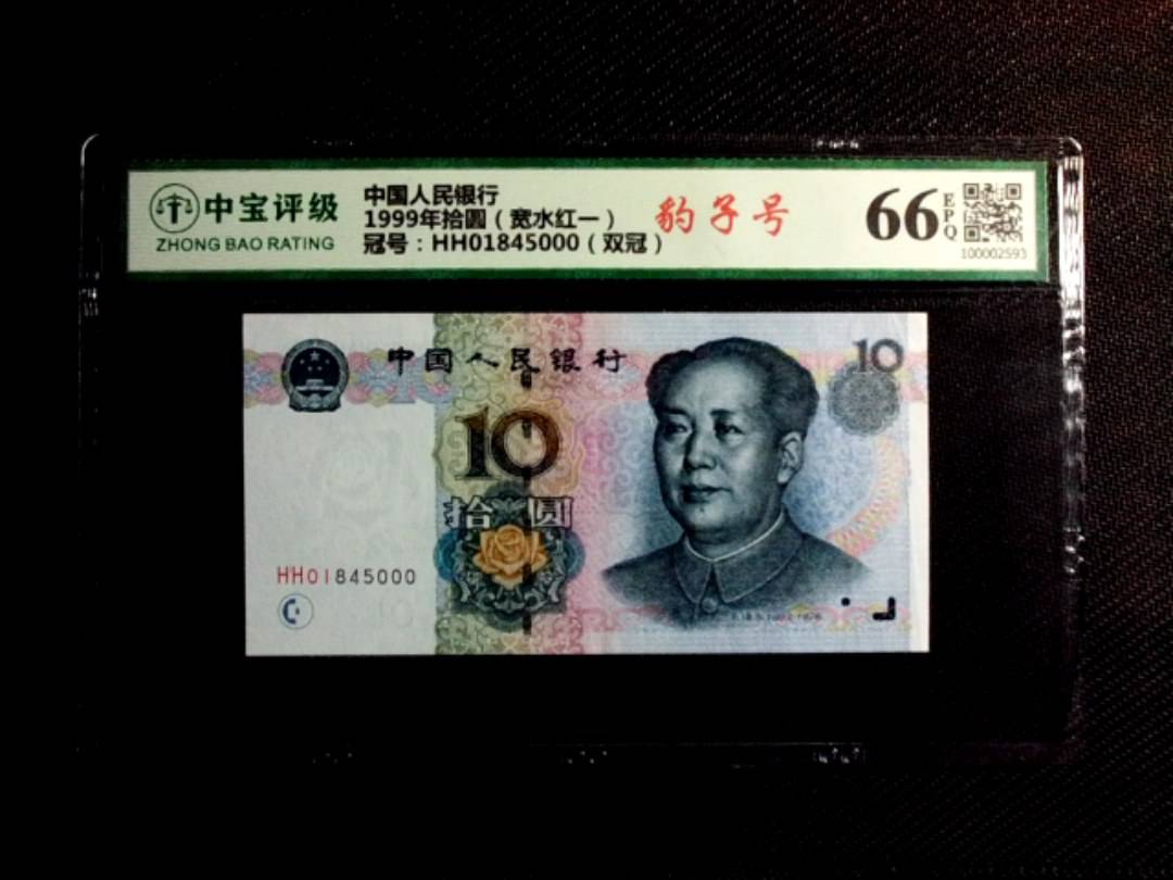 1999年拾圆（宽水红一）