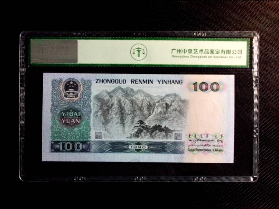 1990年壹佰圆（中国梦）