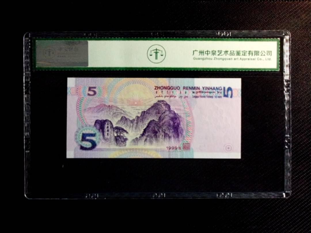 1999年伍圆