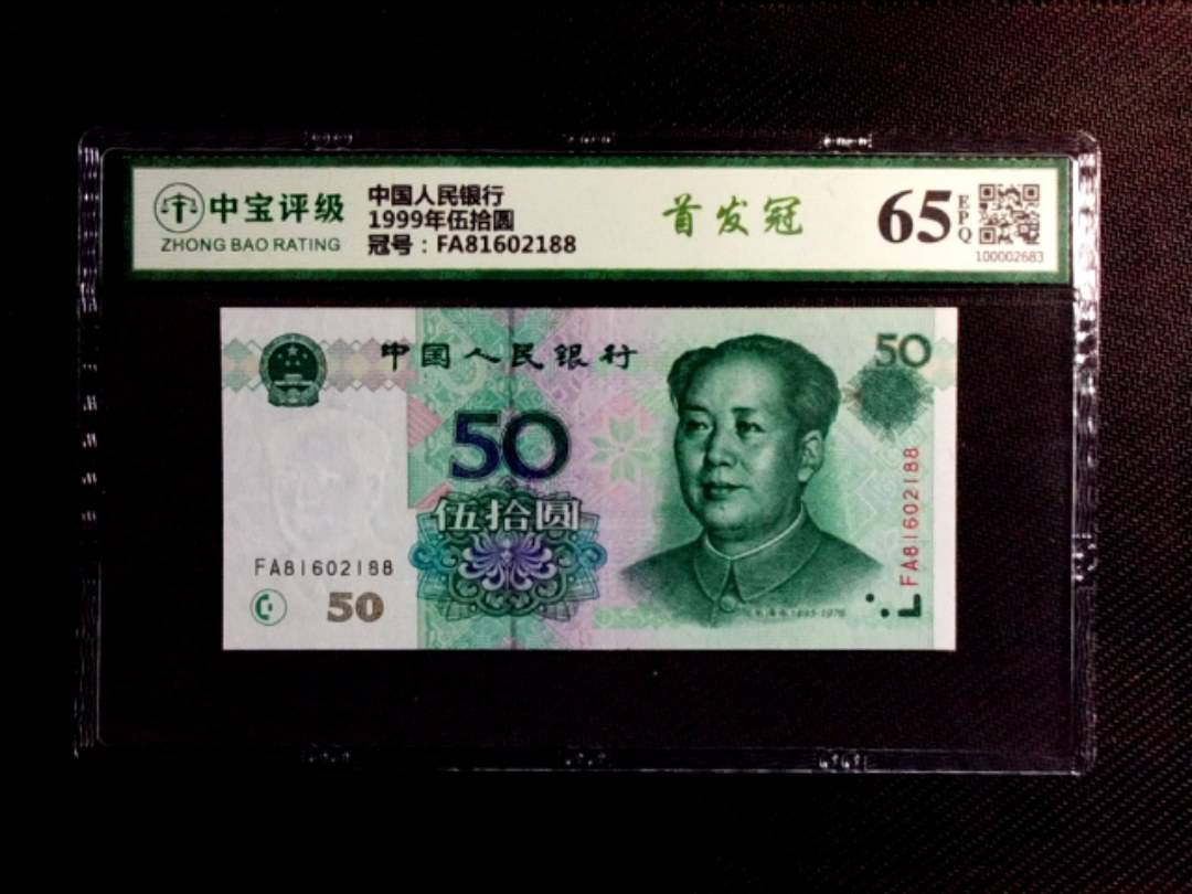 1999年伍拾圆