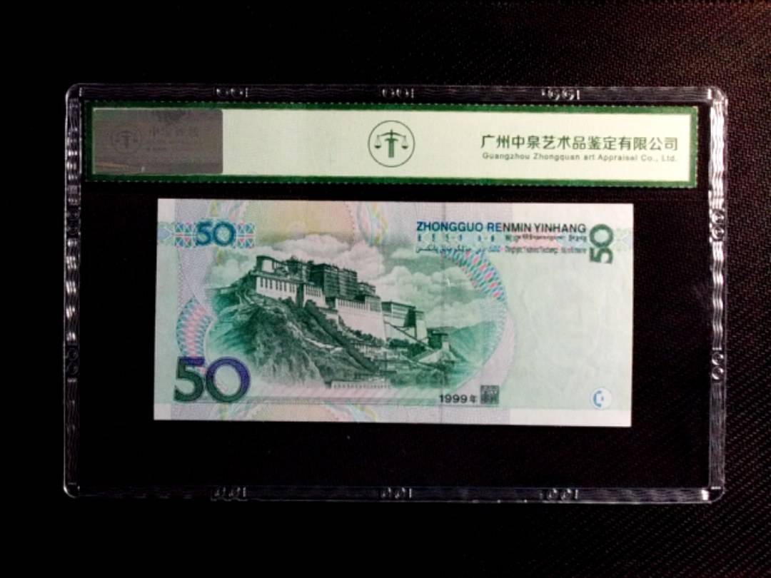 1999年伍拾圆