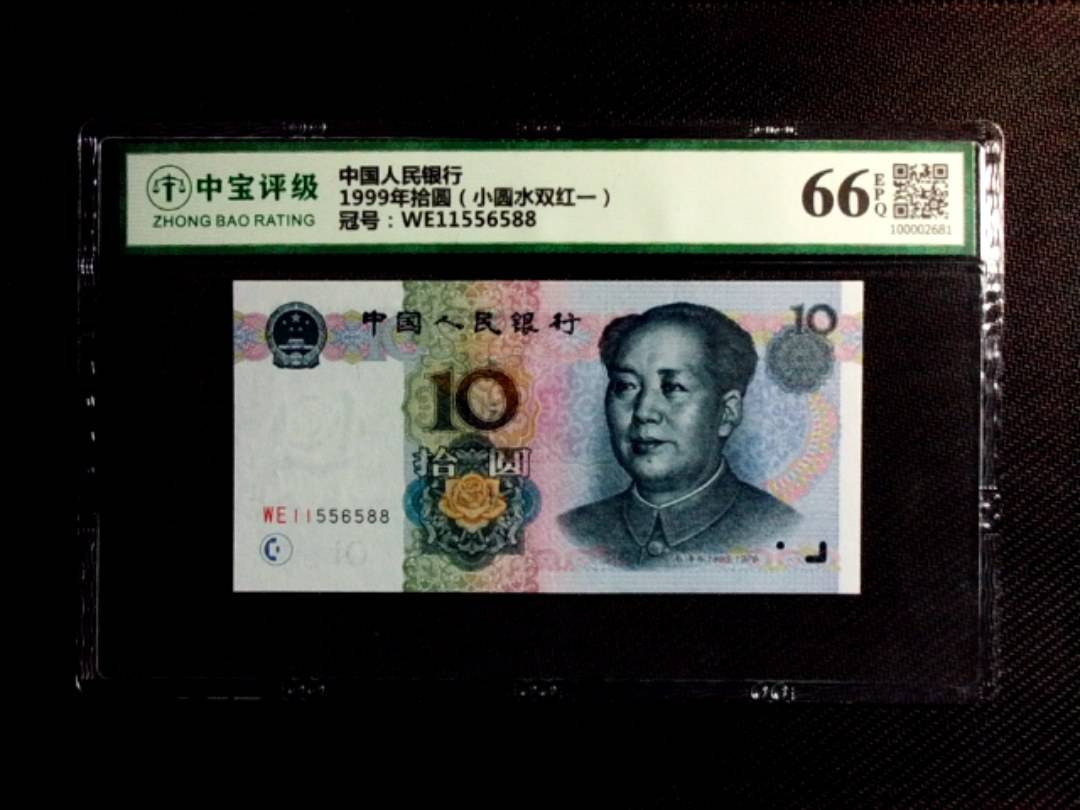 1999年拾圆（小圆水双红一）