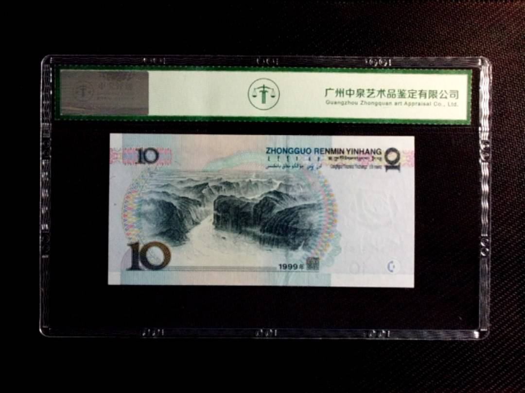 1999年拾圆（小圆水双红一）