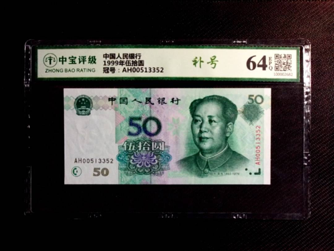 1999年伍拾圆