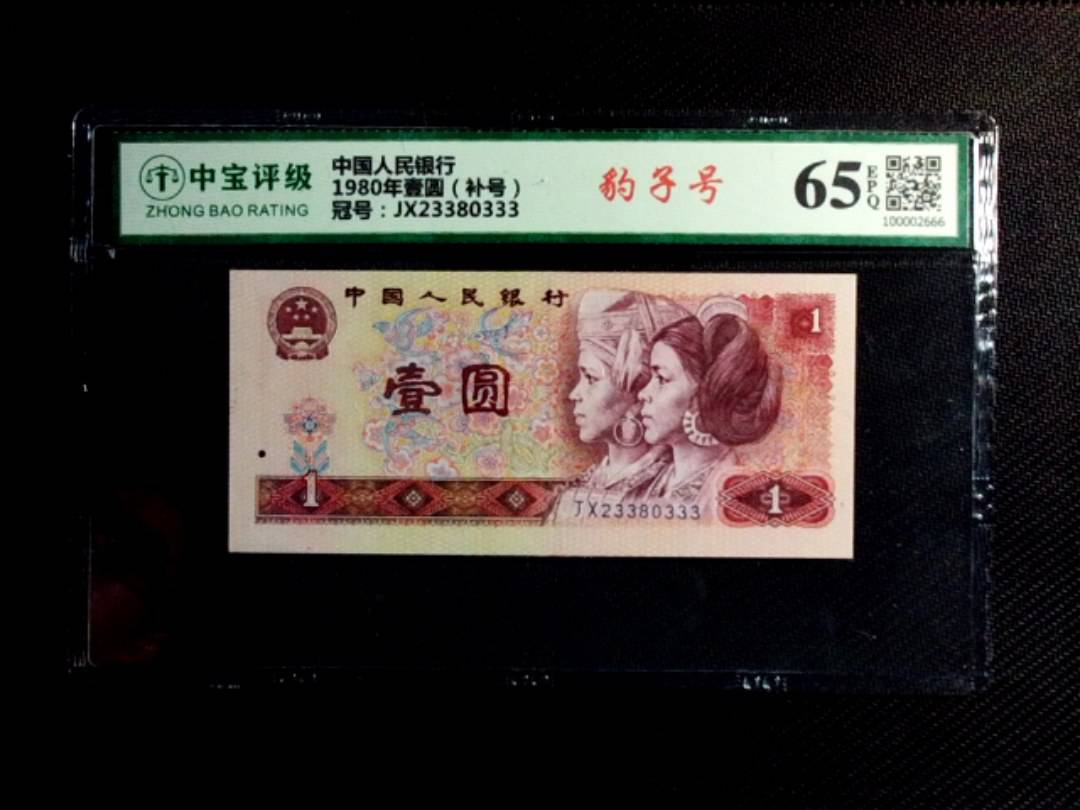 1980年壹圆（补号）