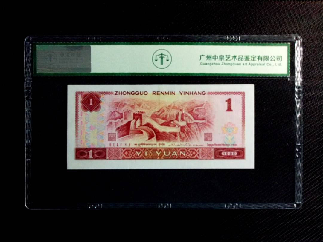 1980年壹圆（补号）