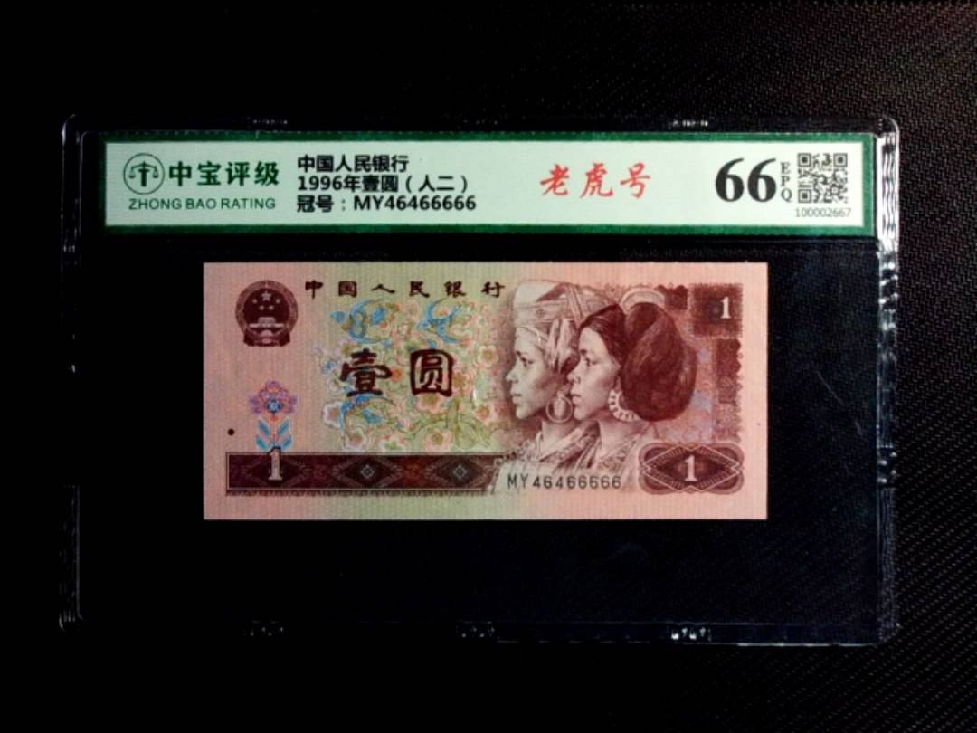 1996年壹圆（人二）