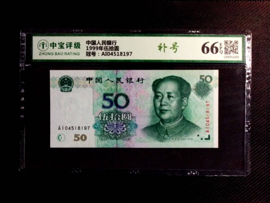 1999年伍拾圆