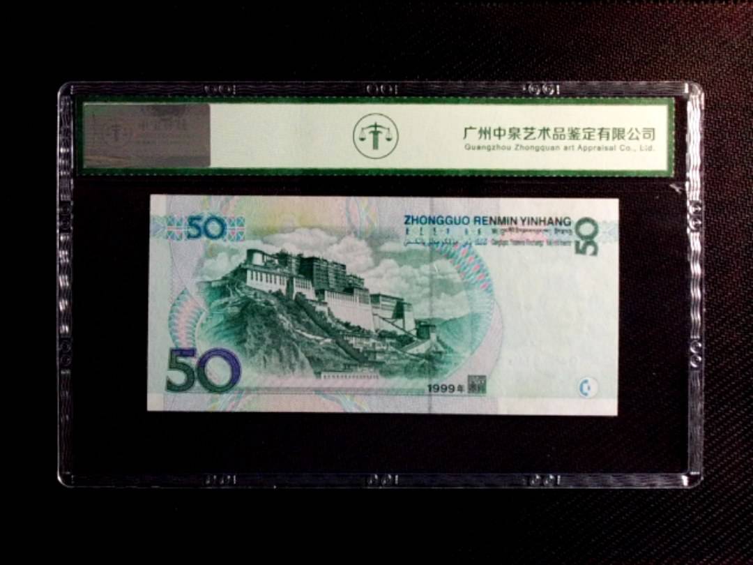 1999年伍拾圆